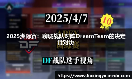 2025洲际赛：聊城战队对阵DreamTeam的决定性对决