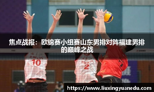 焦点战报：欧锦赛小组赛山东男排对阵福建男排的巅峰之战