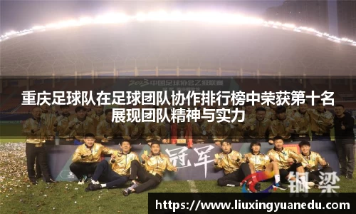 重庆足球队在足球团队协作排行榜中荣获第十名展现团队精神与实力