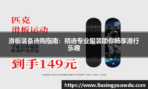 滑板装备选购指南：精选专业服装助你畅享滑行乐趣