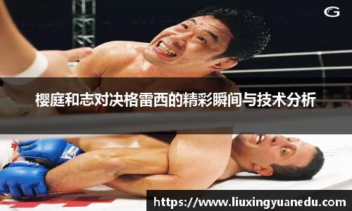 樱庭和志对决格雷西的精彩瞬间与技术分析