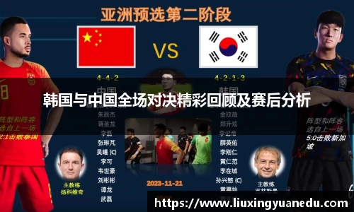 韩国与中国全场对决精彩回顾及赛后分析