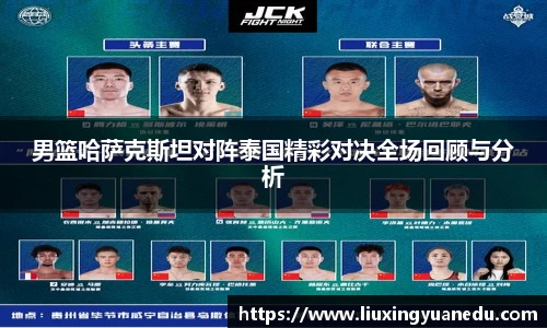 男篮哈萨克斯坦对阵泰国精彩对决全场回顾与分析