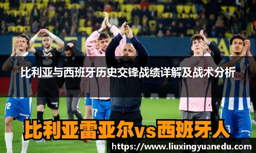 比利亚与西班牙历史交锋战绩详解及战术分析