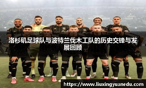 洛杉矶足球队与波特兰伐木工队的历史交锋与发展回顾