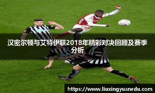 汉密尔顿与艾特伊联2018年精彩对决回顾及赛季分析